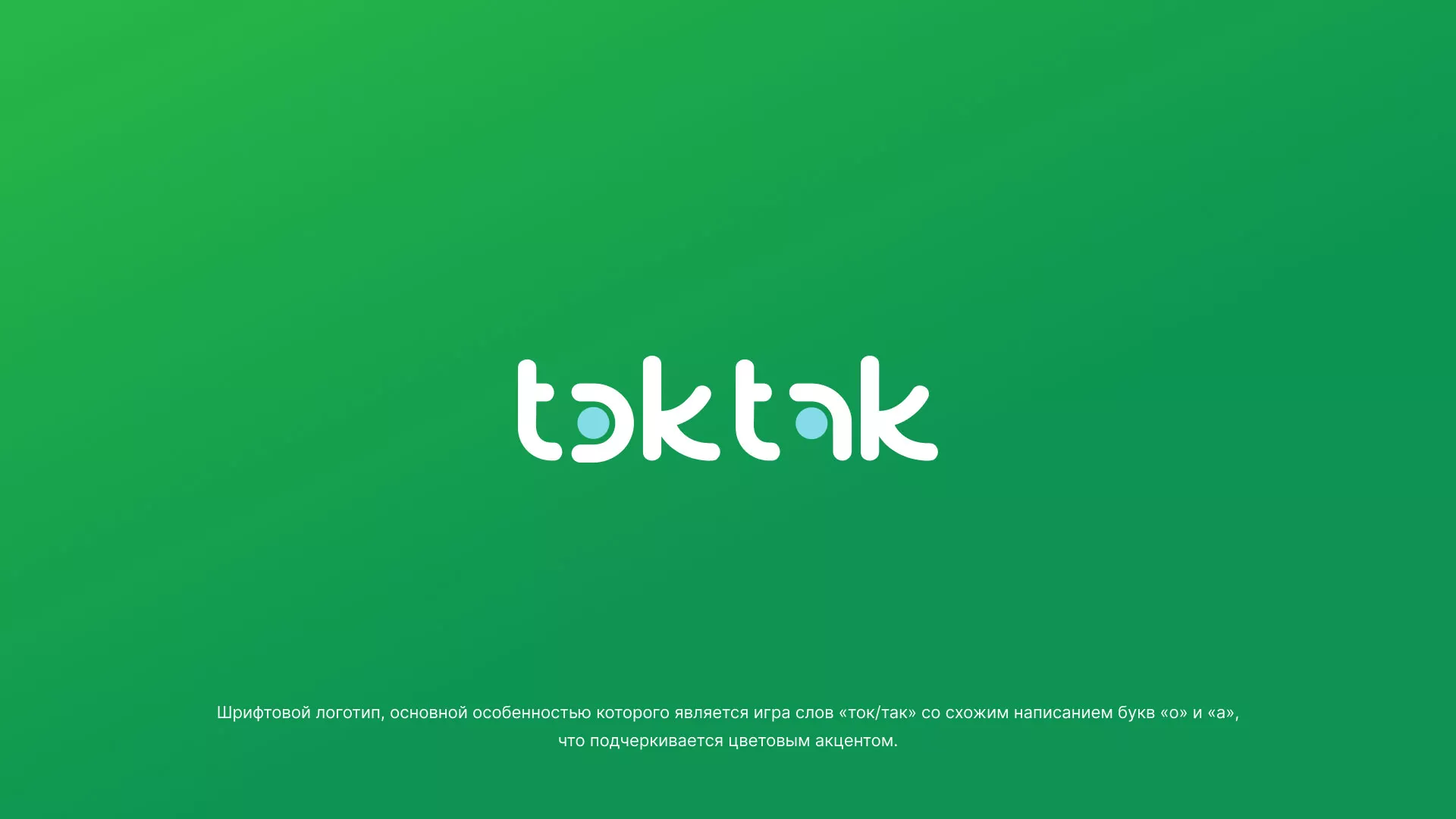 Разработка логотипа компании «Ток-Так» в Учалах