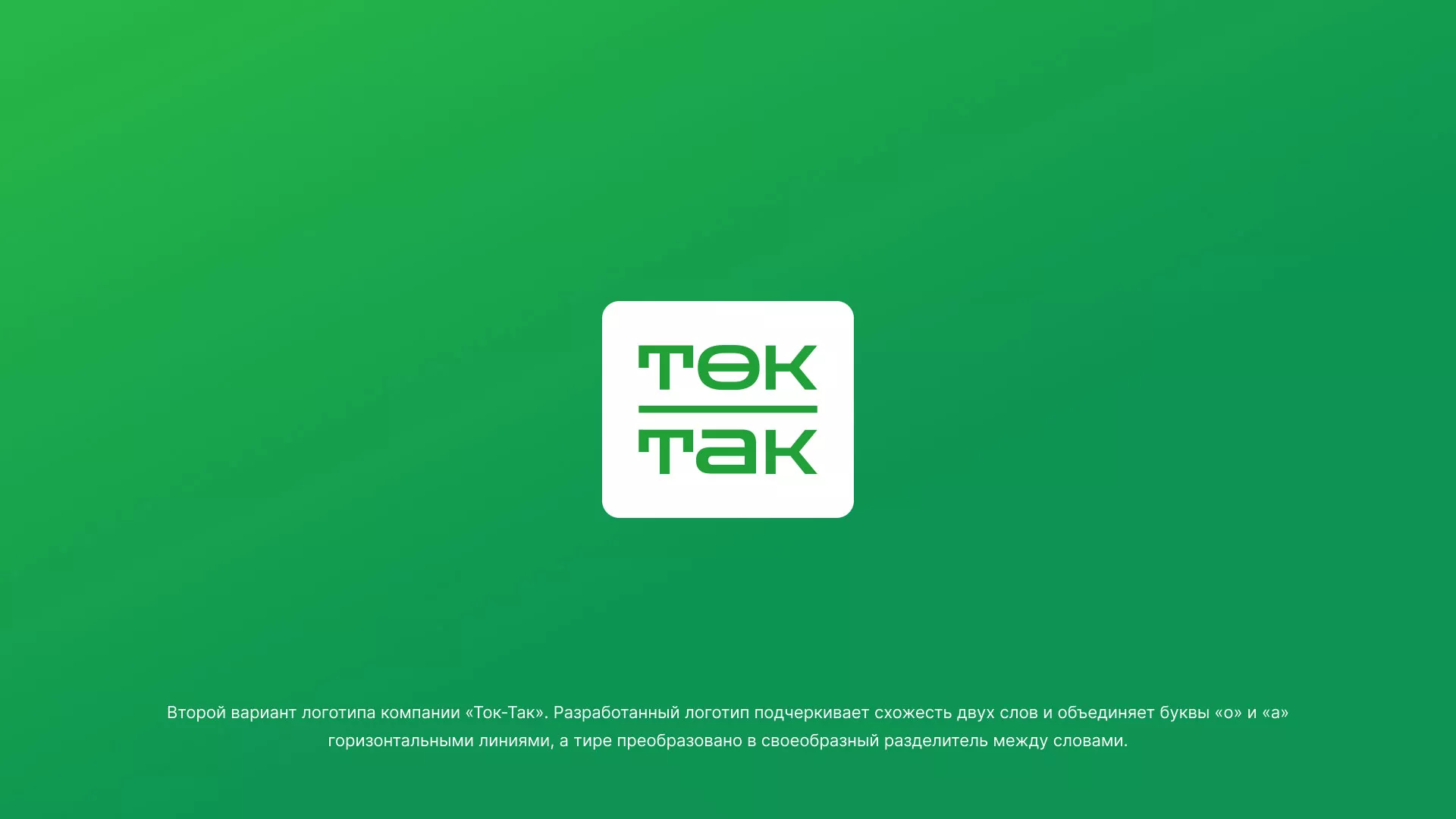 Создание логотипа компании «Ток-Так» в Учалах