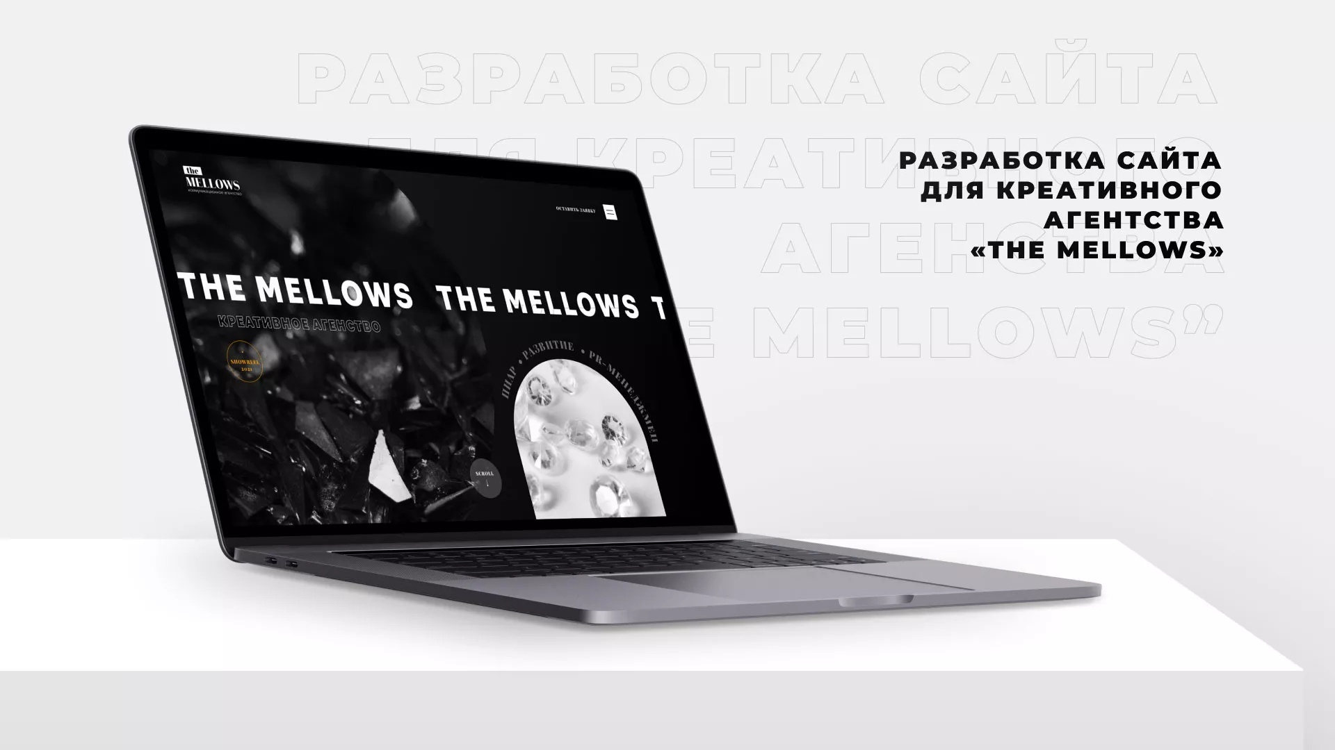 Разработка сайта креативного агентства «The Mellows» в Учалах