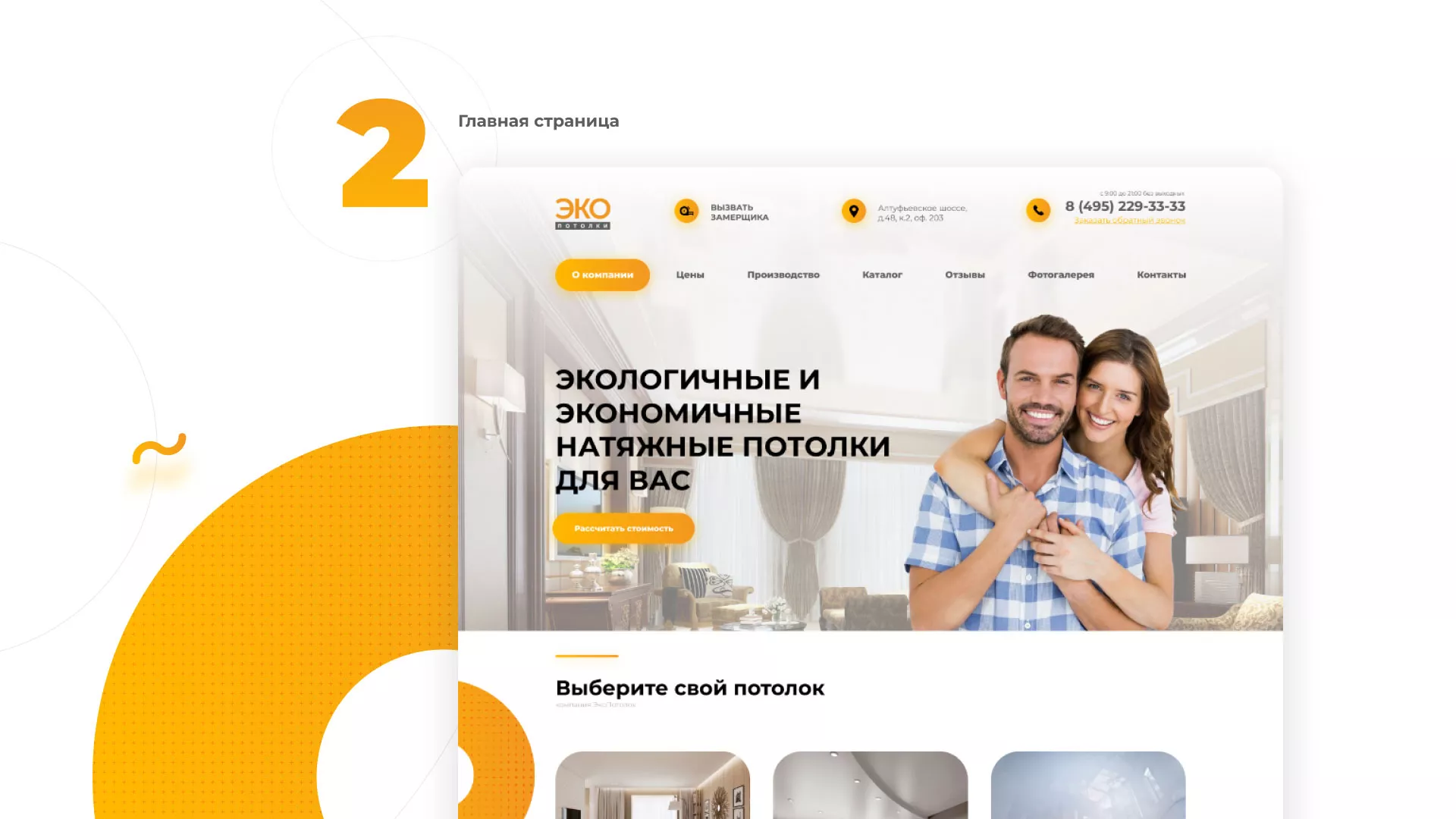 Разработка сайта по натяжным потолкам «Эко Потолки» в Учалах