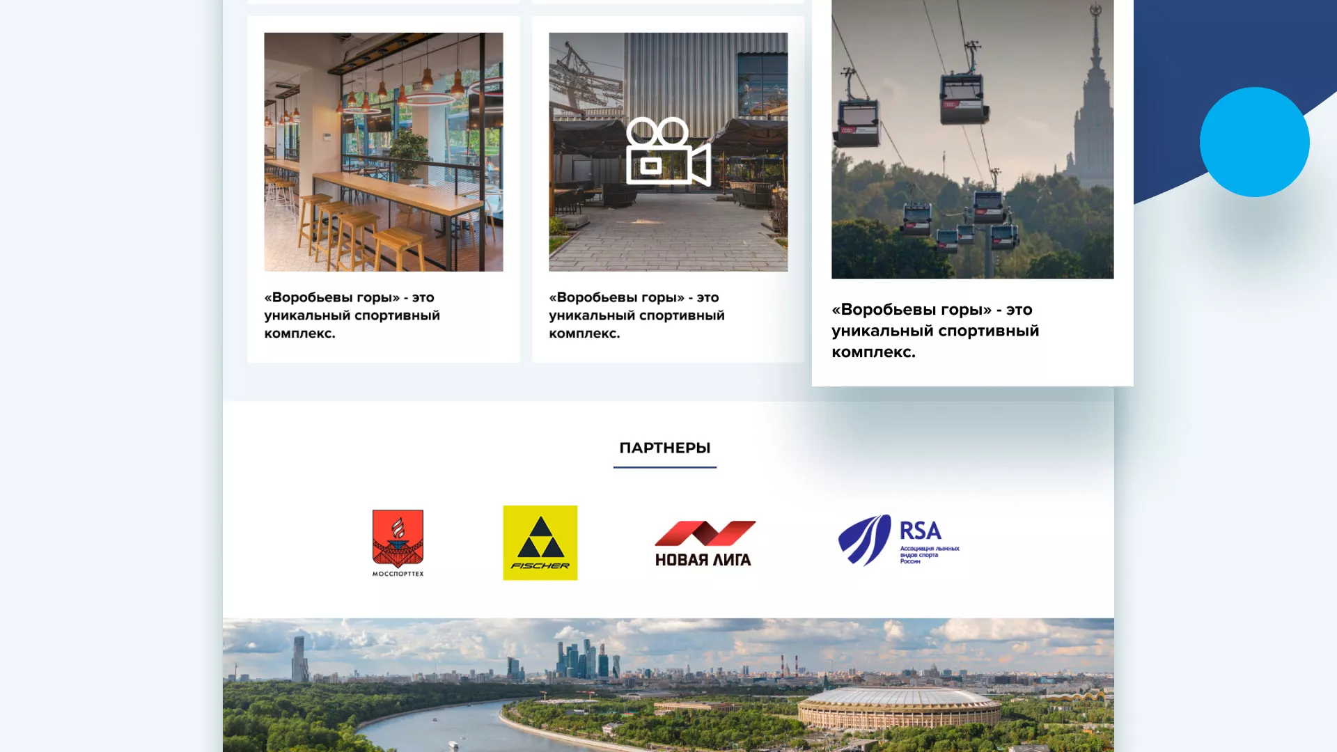 Разработка сайта в Учалах для спортивно-развлекательного комплекса «Воробьёвы горы»