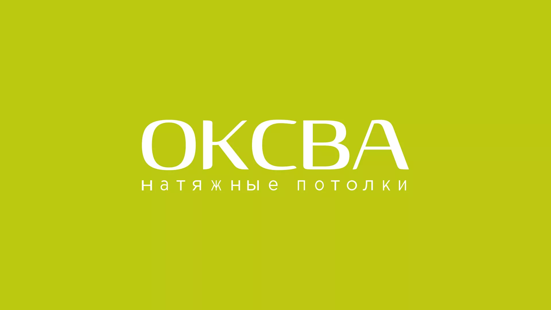 Создание сайта по продаже натяжных потолков для компании «ОКСВА» в Учалах