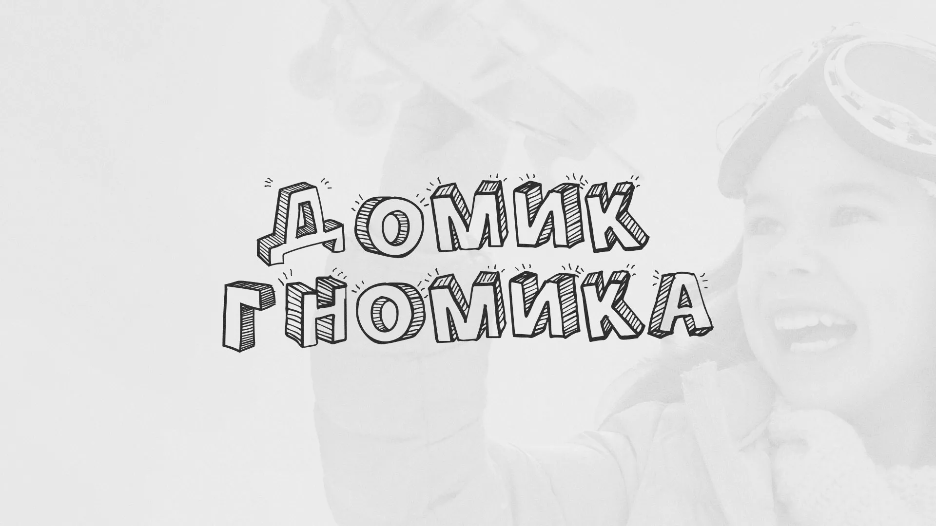 Разработка сайта детского активити-клуба «Домик гномика» в Учалах