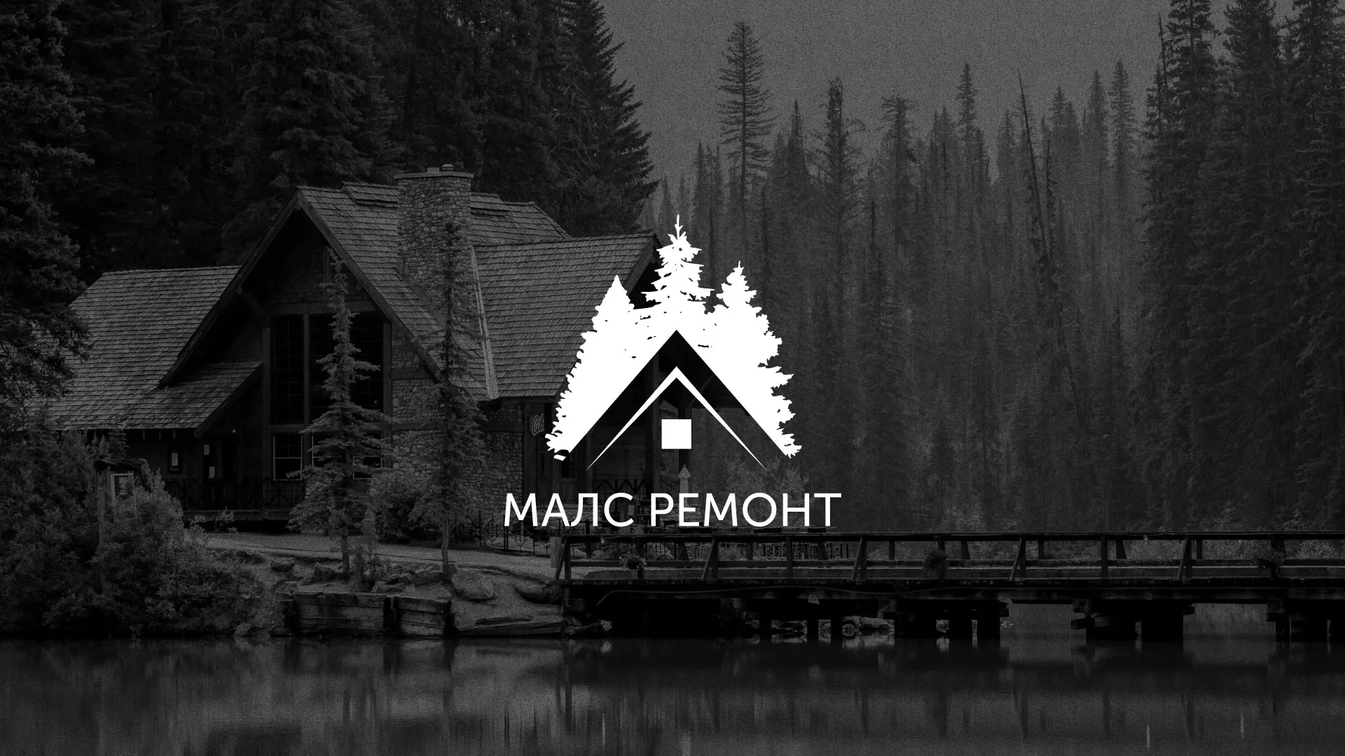 Разработка логотипа для компании «МАЛС РЕМОНТ» в Учалах