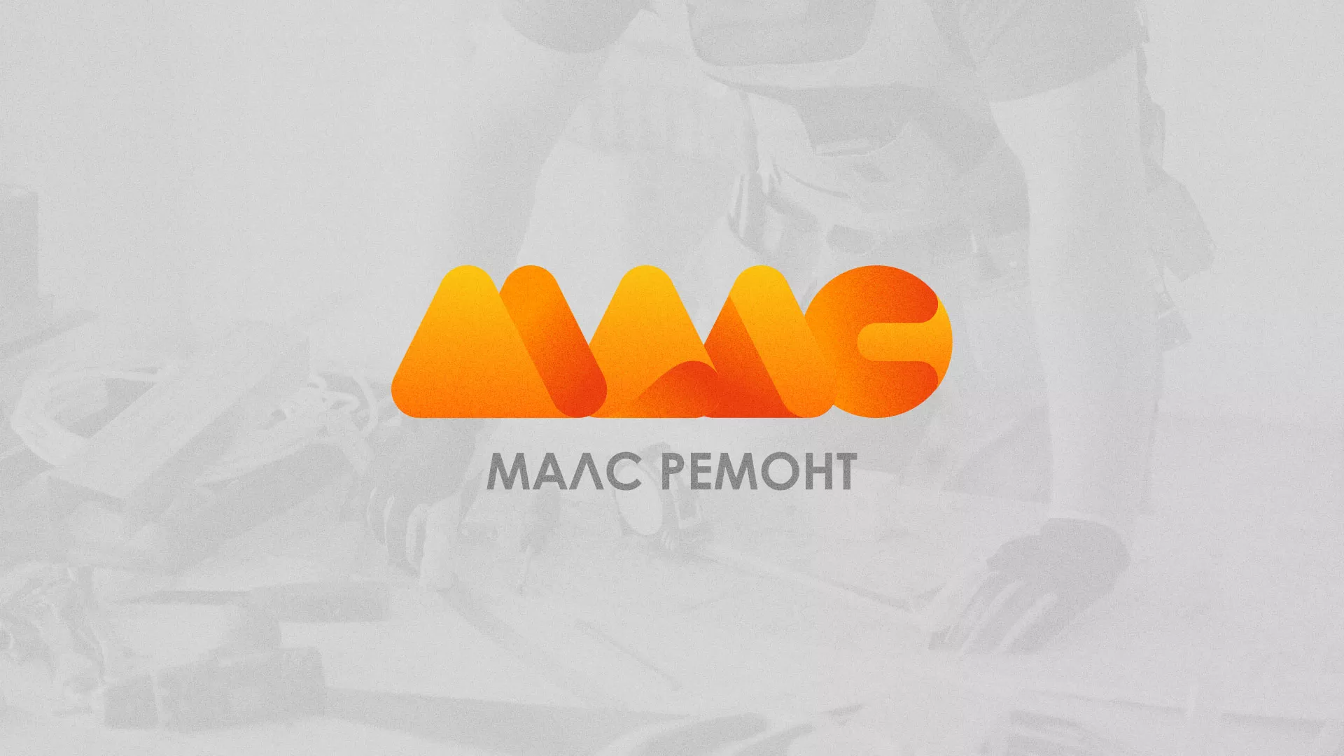 Создание логотипа для компании «МАЛС РЕМОНТ» в Учалах