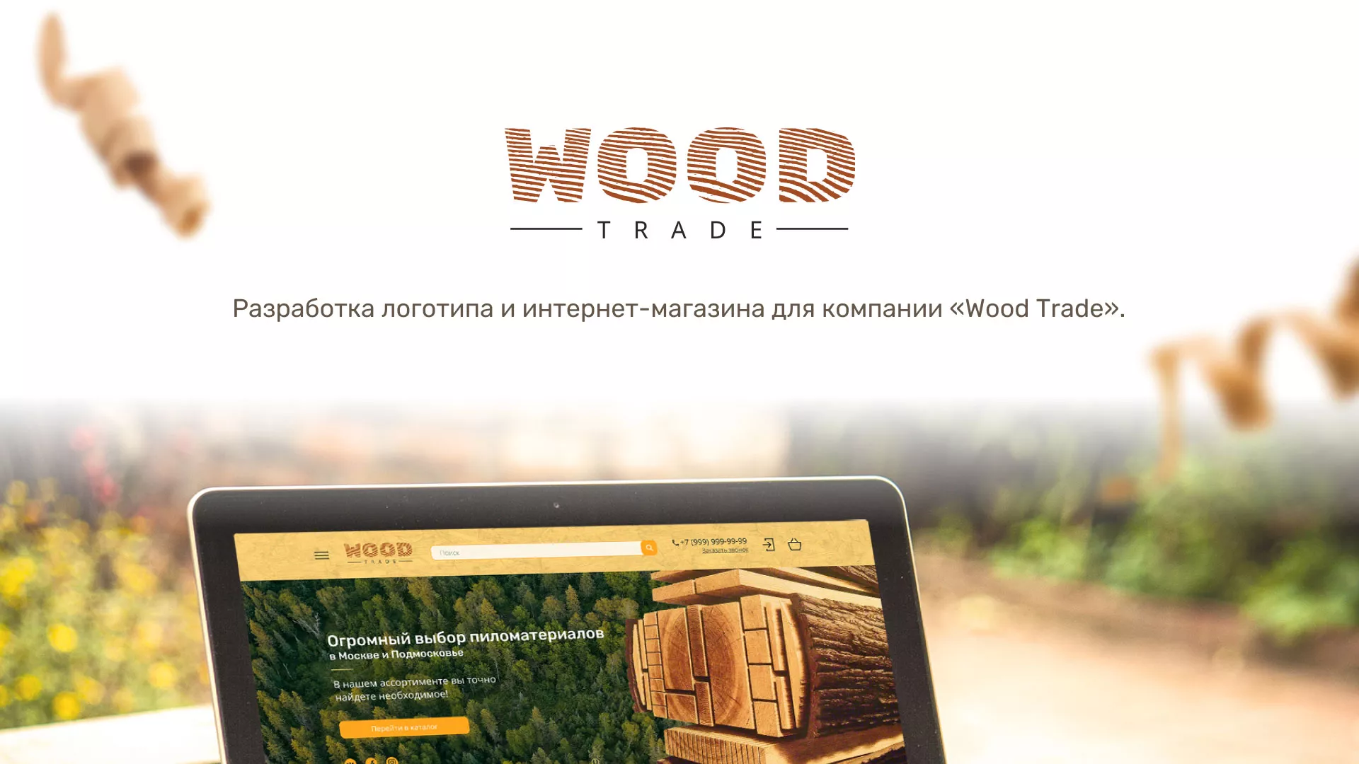 Разработка интернет-магазина компании «Wood Trade» в Учалах