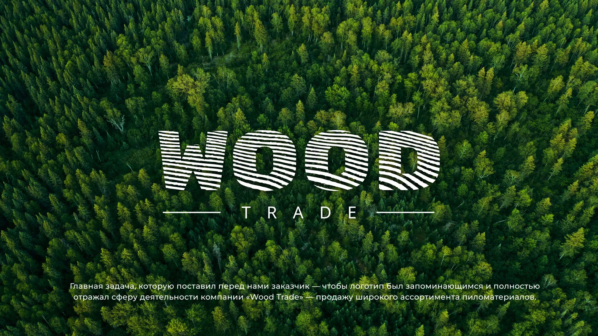 Разработка логотипа для компании «Wood Trade» в Учалах