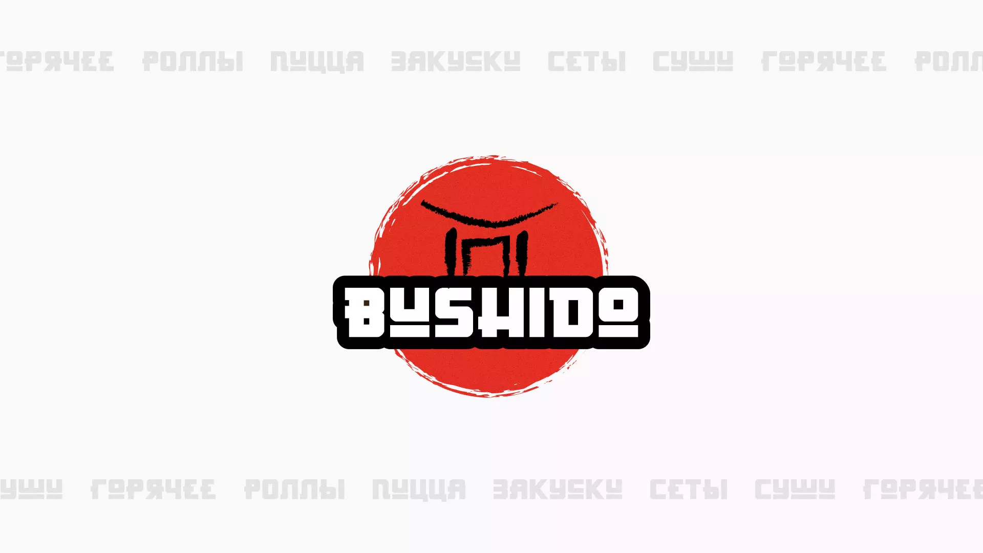 Разработка сайта для пиццерии «BUSHIDO» в Учалах