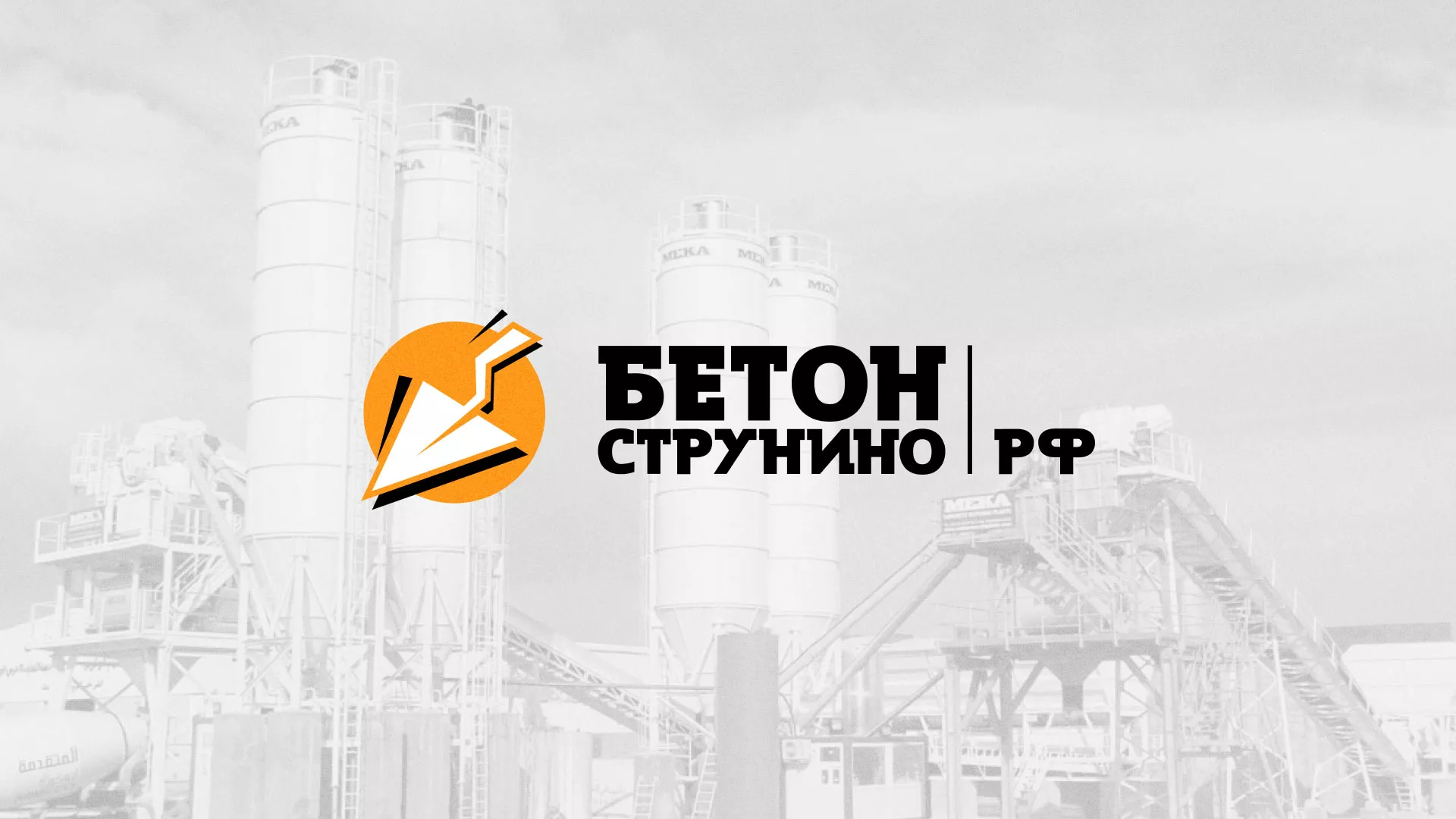 Разработка логотипа для бетонного завода в Учалах