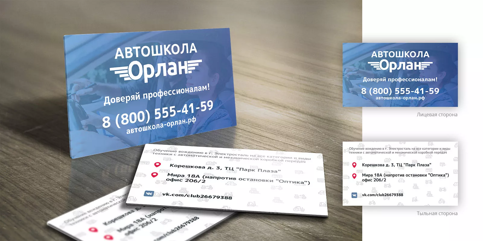 Дизайн рекламных визиток для автошколы «Орлан» в Учалах