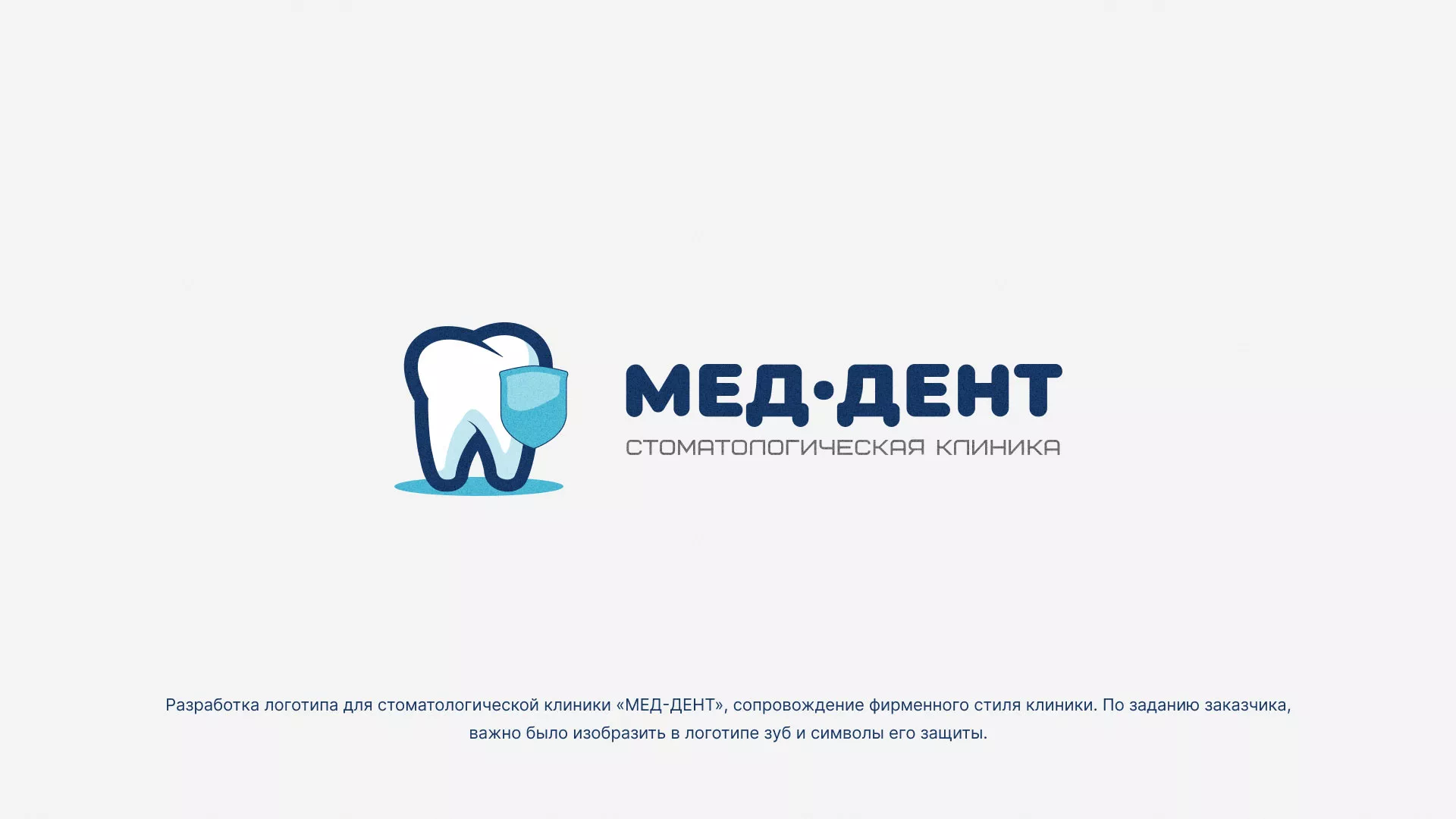 Разработка логотипа стоматологической клиники «МЕД-ДЕНТ» в Учалах