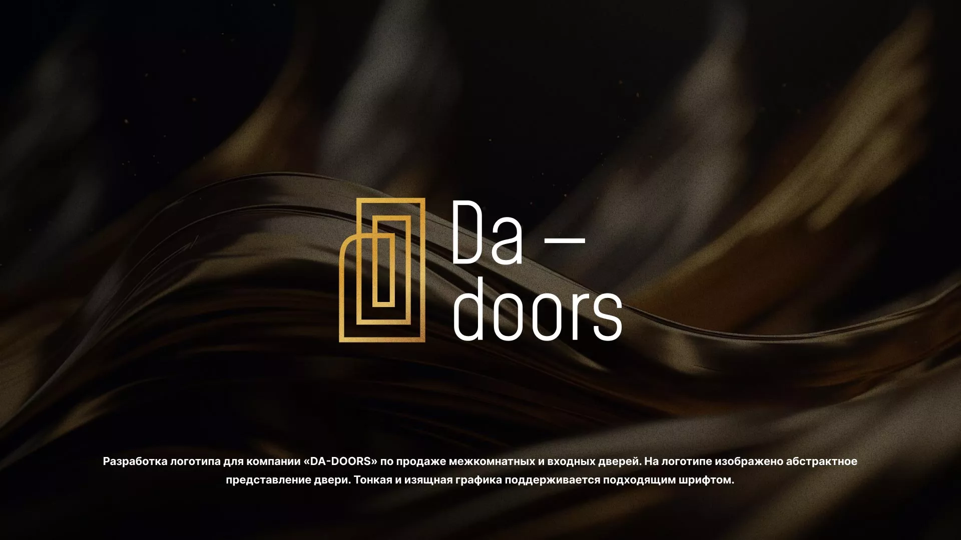 Разработка логотипа для компании «DA-DOORS» в Учалах