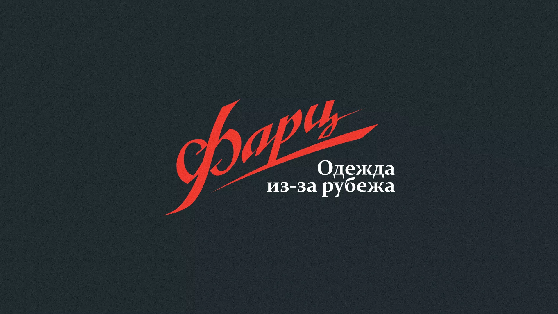 Разработка логотипа магазина «Фарц» в Учалах